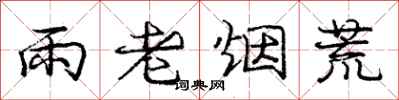 龐中華雨老煙荒行書怎么寫