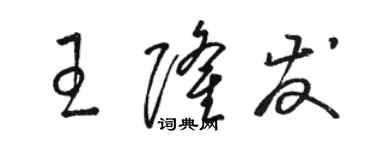 駱恆光王隆發草書個性簽名怎么寫