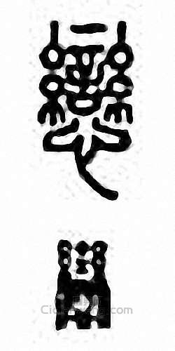 “戀”篆刻印章