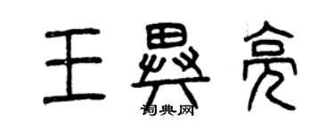 曾慶福王異亮篆書個性簽名怎么寫