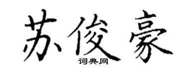 丁謙蘇俊豪楷書個性簽名怎么寫