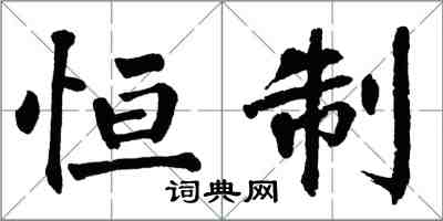 翁闓運恆制楷書怎么寫