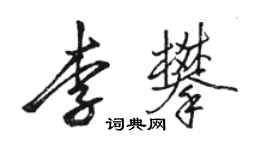 駱恆光李攀行書個性簽名怎么寫