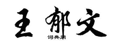 胡問遂王郁文行書個性簽名怎么寫