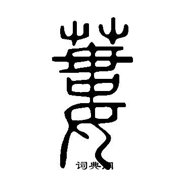 說文解字寫的蔞