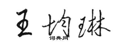 駱恆光王均琳行書個性簽名怎么寫
