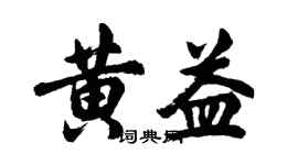 胡問遂黃益行書個性簽名怎么寫