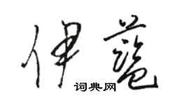 駱恆光伊藍草書個性簽名怎么寫