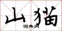 周炳元山貓楷書怎么寫