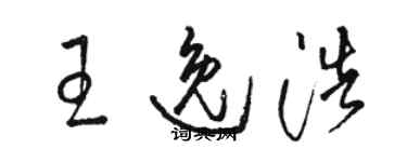 駱恆光王逸浩草書個性簽名怎么寫