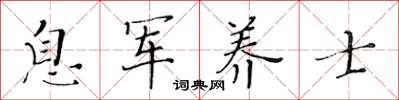 黃華生息軍養士楷書怎么寫