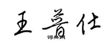 梁錦英王普仕草書個性簽名怎么寫