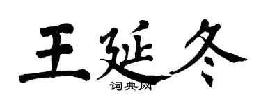 翁闓運王延冬楷書個性簽名怎么寫
