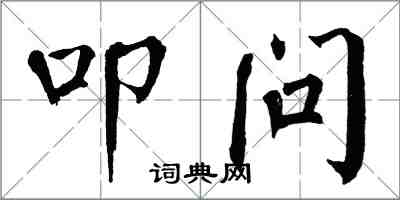 翁闓運叩問楷書怎么寫