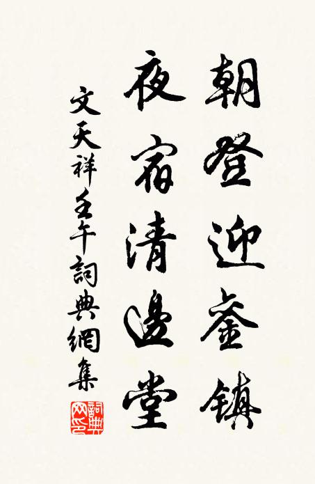 文天祥朝登迎鑾鎮,夜宿清邊堂書法作品欣賞