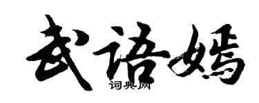 胡問遂武語嫣行書個性簽名怎么寫
