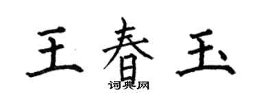 何伯昌王春玉楷書個性簽名怎么寫