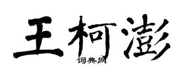 翁闓運王柯澎楷書個性簽名怎么寫