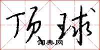 錢沛雲頂球行書怎么寫
