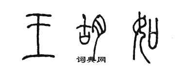 陳墨王胡如篆書個性簽名怎么寫