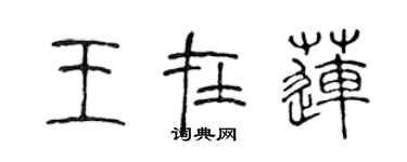 陳聲遠王在蓮篆書個性簽名怎么寫