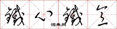 梁錦英鐵心鐵意草書怎么寫