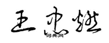 曾慶福王忠燃草書個性簽名怎么寫