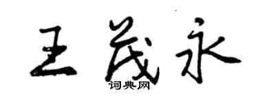 曾慶福王茂永行書個性簽名怎么寫