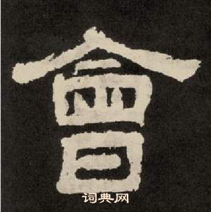 紀太山銘中李隆基的寫法