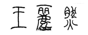 陳墨王麗然篆書個性簽名怎么寫