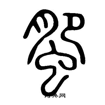 說文解字寫的蜰