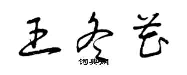 曾慶福王冬花草書個性簽名怎么寫