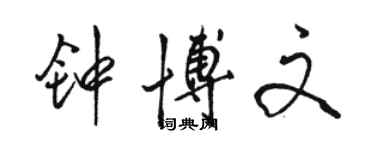 駱恆光鍾博文行書個性簽名怎么寫