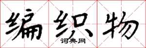 周炳元編織物楷書怎么寫