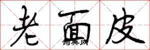 曾慶福老面皮行書怎么寫