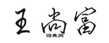 駱恆光王尚富行書個性簽名怎么寫