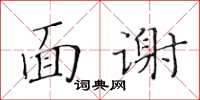 黃華生面謝楷書怎么寫