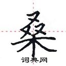 田英章寫的硬筆楷書桑