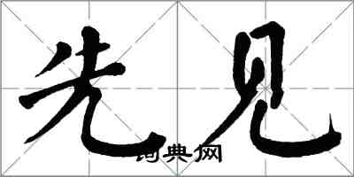 翁闓運先見楷書怎么寫