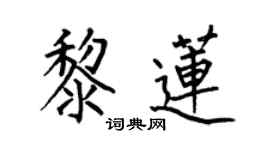 何伯昌黎蓮楷書個性簽名怎么寫