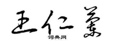 曾慶福王仁蘭草書個性簽名怎么寫