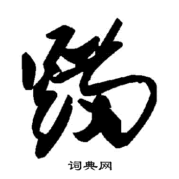 巿篆書書法_巿字書法_篆書字典