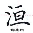 田英章寫的硬筆楷書洹