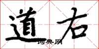 周炳元道右楷書怎么寫