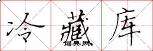 黃華生冷藏庫楷書怎么寫