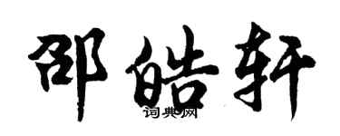胡問遂邵皓軒行書個性簽名怎么寫