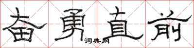駱恆光奮勇直前隸書怎么寫