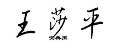 王正良王莎平行書個性簽名怎么寫