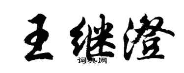 胡問遂王繼澄行書個性簽名怎么寫
