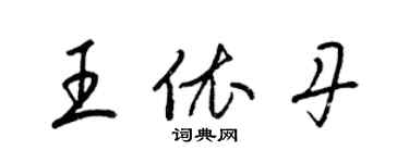 梁錦英王依丹草書個性簽名怎么寫